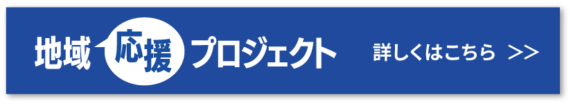 地域応援プロジェクト