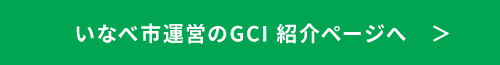 いなべ市運営のCGI紹介ページへ